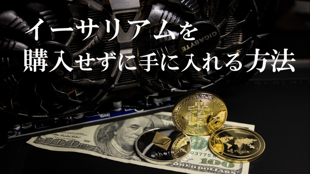 今 参加するべきなのか イーサリアム Eth のマイニング方法を徹底解説 Coin Info コインインフォ