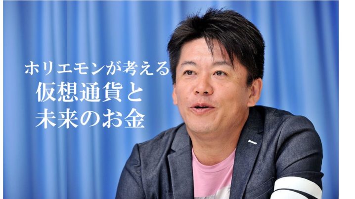 いつまで君は円建てで人生を考えているんだろう ホリエモンの仮想通貨と未来のお金入門ガイド Coin Info コインインフォ